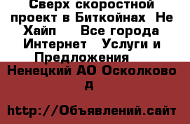 Btchamp - Сверх скоростной проект в Биткойнах! Не Хайп ! - Все города Интернет » Услуги и Предложения   . Ненецкий АО,Осколково д.
